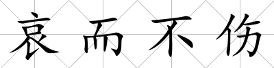 哀而不傷