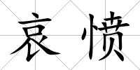 哀憤