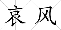 哀風