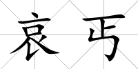哀丐