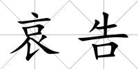 哀告
