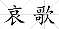 哀歌