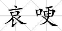 哀哽