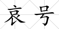 哀號