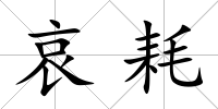 哀耗