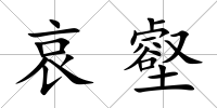 哀壑