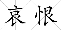 哀恨