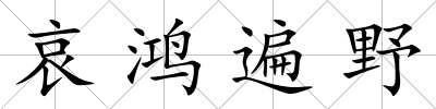 哀鴻遍野