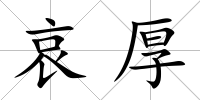 哀厚