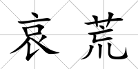 哀荒