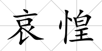 哀惶