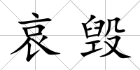 哀毀