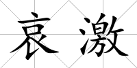 哀激