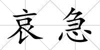 哀急