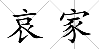 哀家