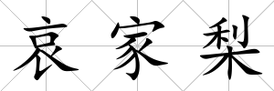 哀家梨