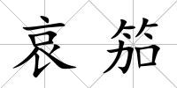 哀笳