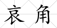 哀角