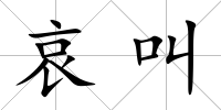 哀叫