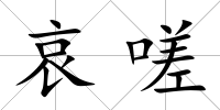 哀嗟