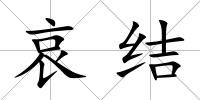 哀結