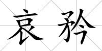 哀矜