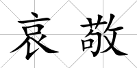 哀敬