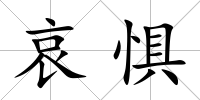 哀懼