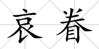 哀眷