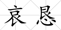 哀懇