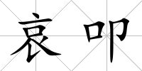 哀叩