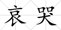 哀哭