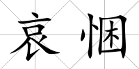 哀悃