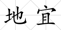地宜