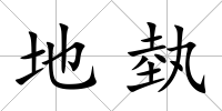 地埶