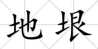 地垠