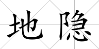 地隱