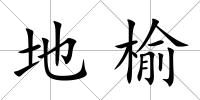 地榆