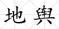 地輿