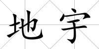 地宇