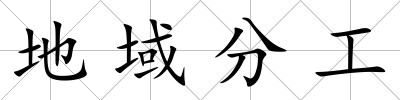 地域分工