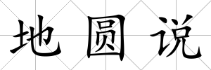 地圓說