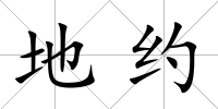 地約