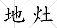 地灶