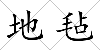 地氈