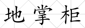 地掌柜