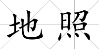 地照