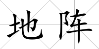 地陣
