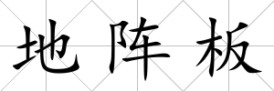 地陣板