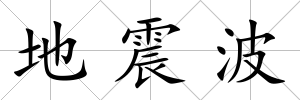 地震波